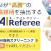 AIReferee(エーアイレフェリー)