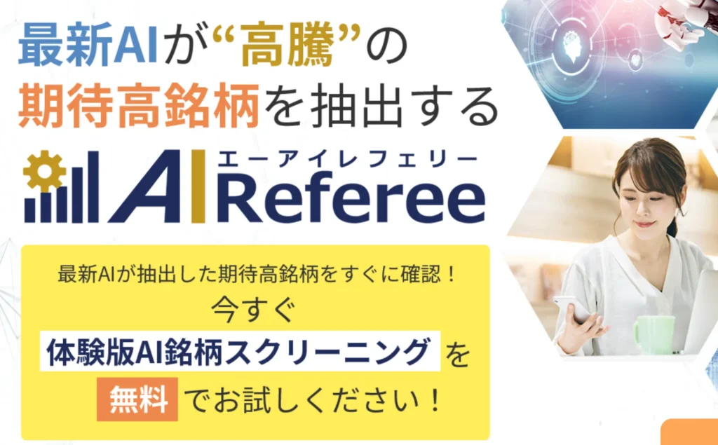 AIReferee(エーアイレフェリー)