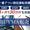 BUYMA転売講座無料オンラインプログラム