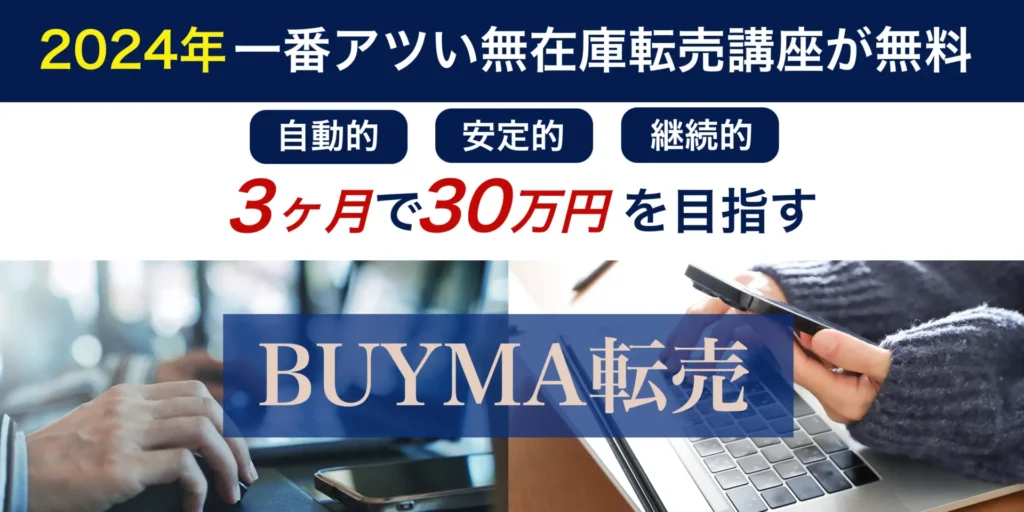 BUYMA転売講座無料オンラインプログラム