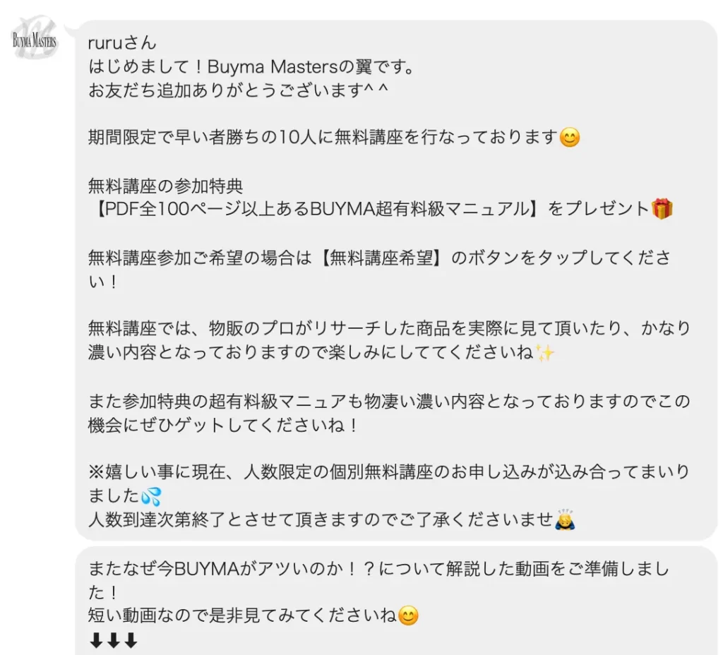 BUYMA転売講座無料オンラインプログラム　LINE