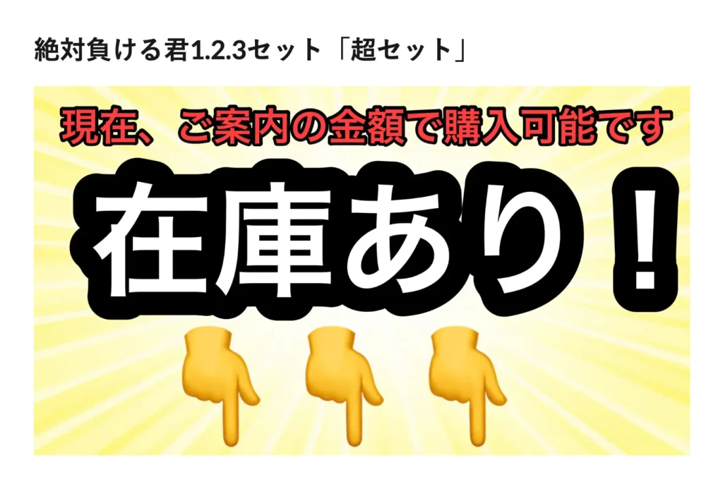 絶対負ける君1.2.3超セット