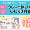 96%の人が稼げた〇〇だけ副業