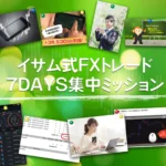 イサム式FXトレード7DAYS集中ミッション