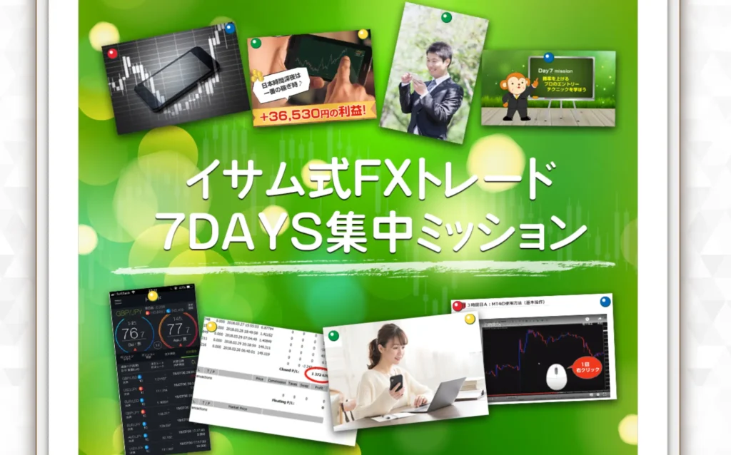 イサム式FXトレード7DAYS集中ミッション