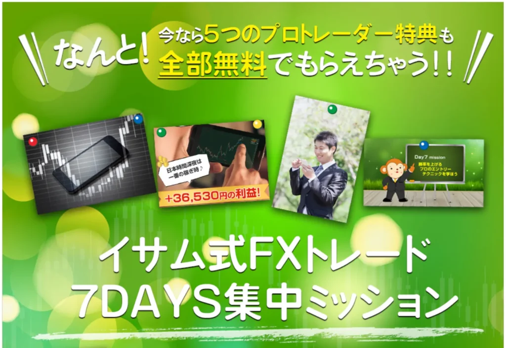 イサム式FXトレード7DAYS集中ミッション