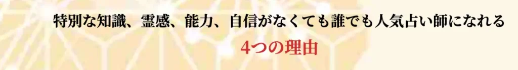 金運の神様 超開運占い師養成講座