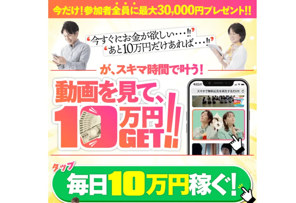 動画を見て、10万円GET!!