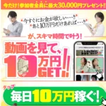 動画を見て、10万円GET!!