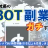 おやじ社長のBOT副業がガチすぎる