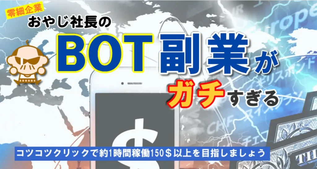 おやじ社長のBOT副業がガチすぎる