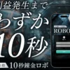 全自動10秒錬金ロボ