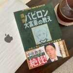 漫画 バビロン大富豪の教え