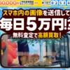 スマホ内の画像を送信収益GET