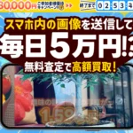 スマホ内の画像を送信収益GET