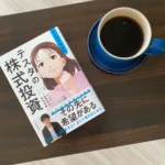 マンガでわかる テスタの株式投資